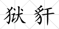 獄豻
