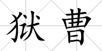 獄曹