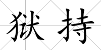 獄持