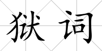 獄詞