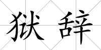 獄辭
