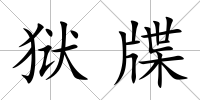 獄牒