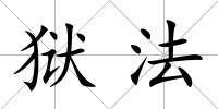 獄法