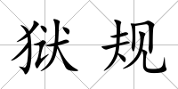 獄規