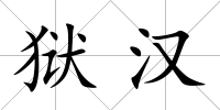 獄漢
