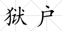 獄戶