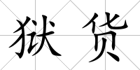 獄貨