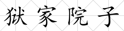 獄家院子