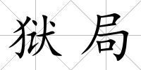 獄局