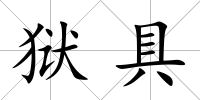 獄具