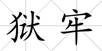 獄牢