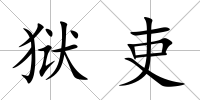 獄吏