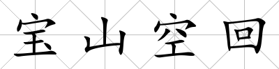 寶山空回