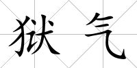 獄氣