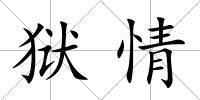 獄情