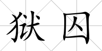 獄囚