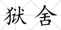 獄舍