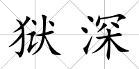 獄深