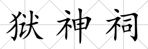 獄神祠