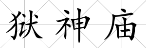 獄神廟