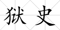 獄史