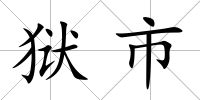 獄市