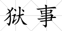 獄事