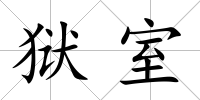 獄室
