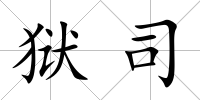 獄司
