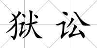 獄訟