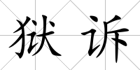 獄訴
