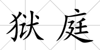 獄庭