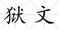 獄文