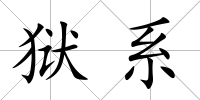 獄系