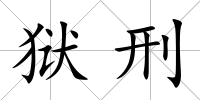 獄刑