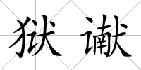 獄讞
