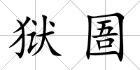 獄圄