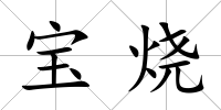 寶燒