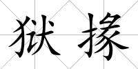 獄掾