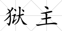 獄主