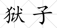 獄子