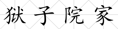 獄子院家