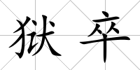獄卒