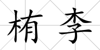 栯李