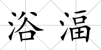 浴湢