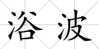 浴波