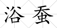 浴蠶
