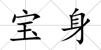 寶身