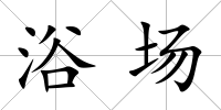 浴場