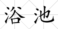 浴池